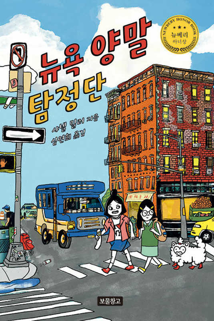 뉴욕 양말 탐정단